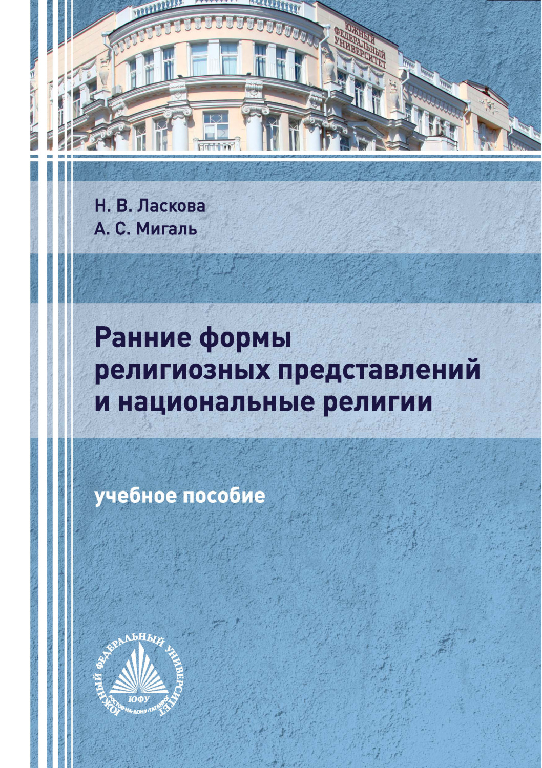 Обложка книги «Ранние формы религиозных представлений и национальные религии»
