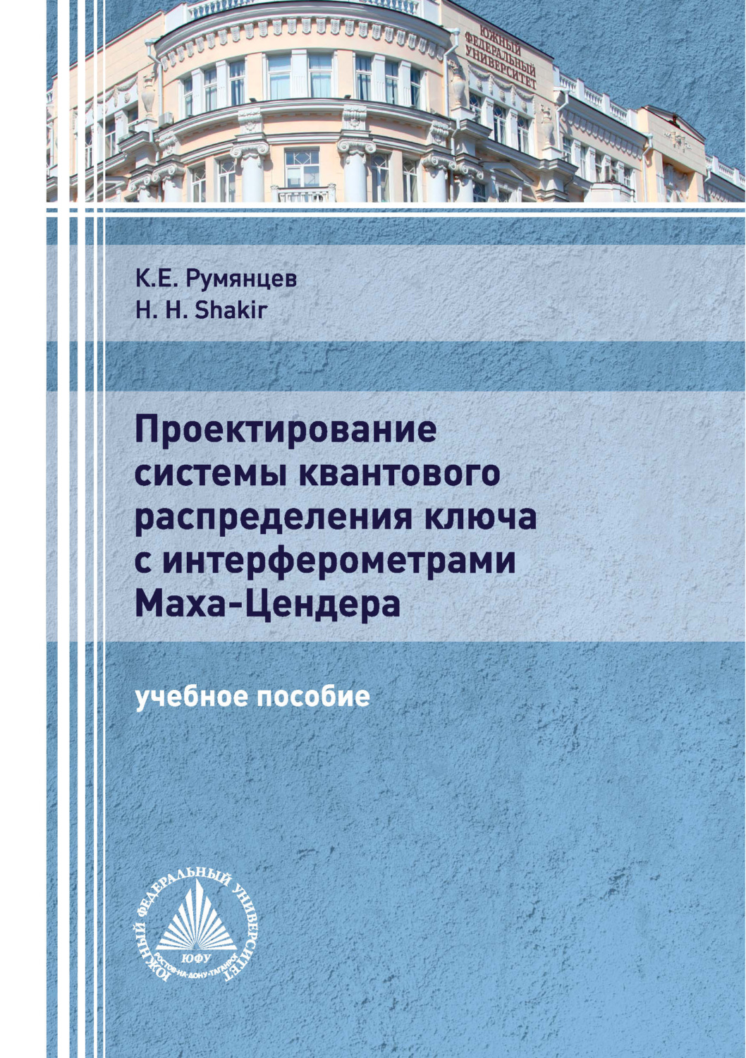 Обложка книги «Проектирование системы квантового распределения ключа с интерферометрами Маха-Цендера»