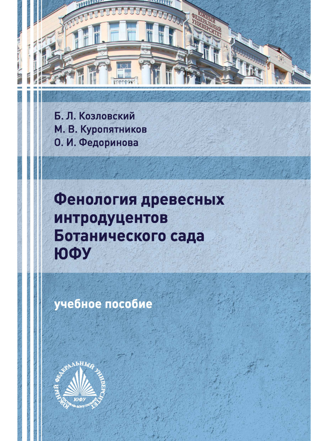 Обложка книги «Фенология древесных интродуцентов Ботанического сада ЮФУ»