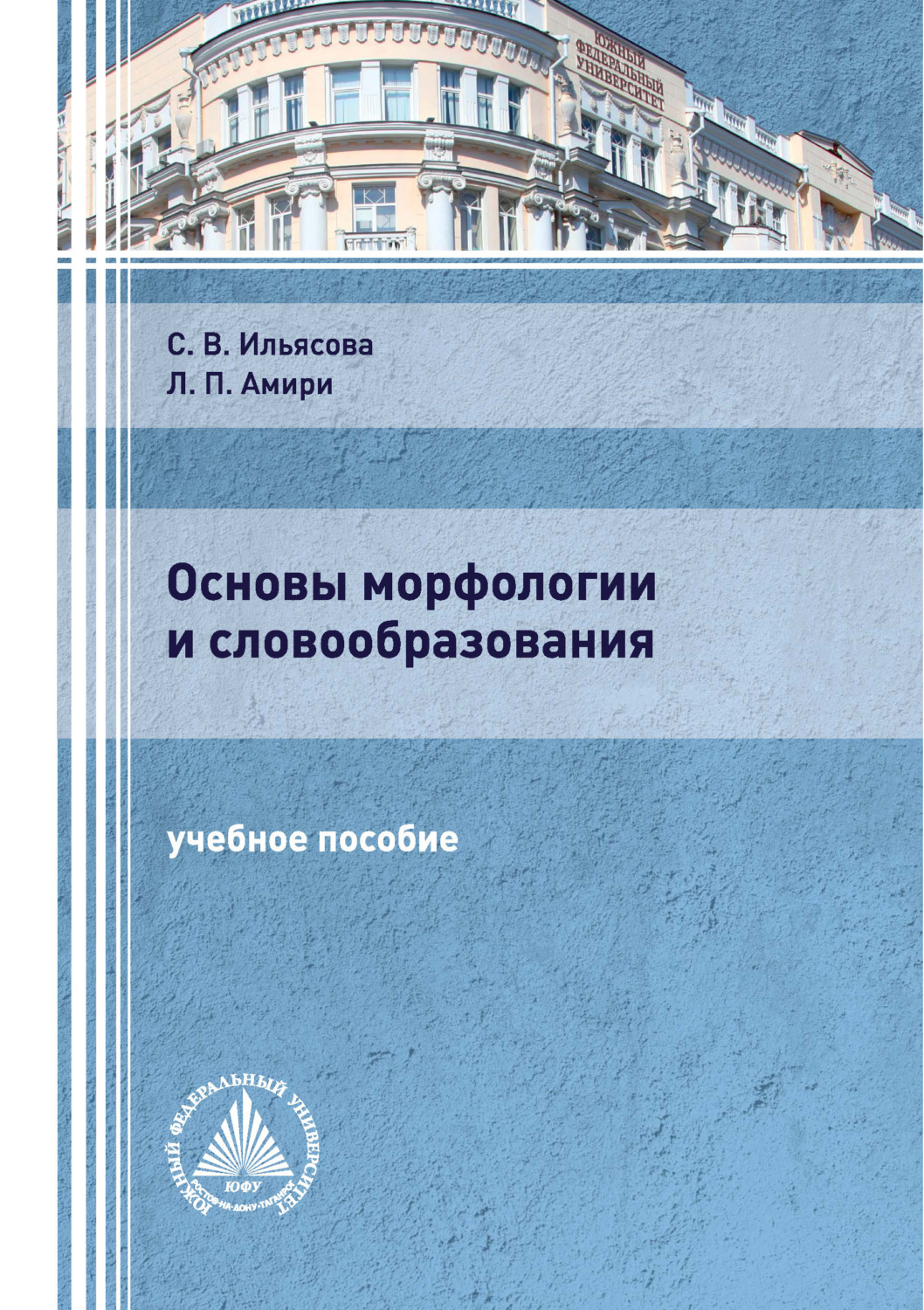 Обложка книги «Основы морфологии и словообразования»
