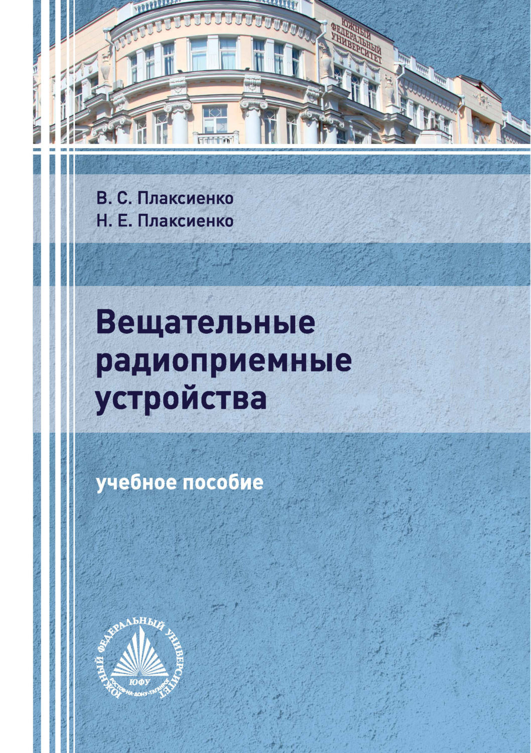 Обложка книги «Вещательные радиоприемные устройства»