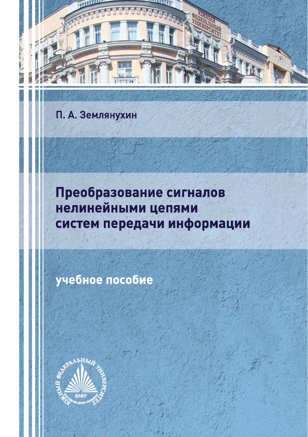 Обложка книги «Преобразование сигналов нелинейными цепями систем передачи информации»