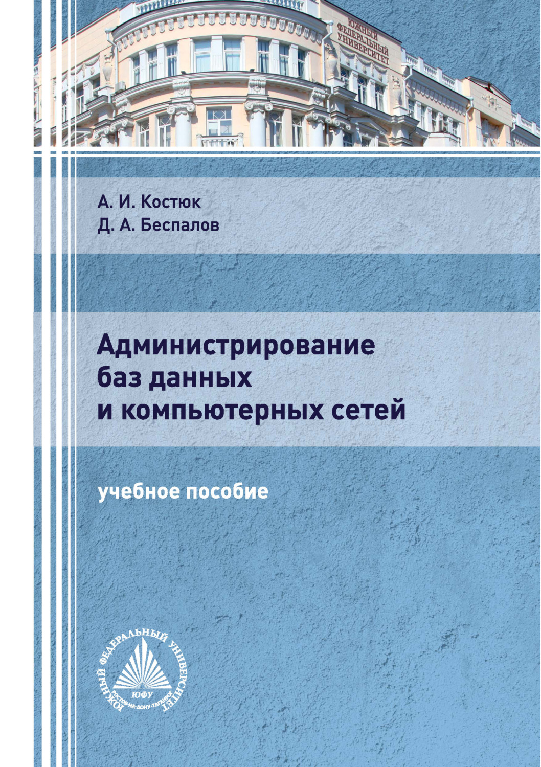Обложка книги «Администрирование баз данных и компьютерных сетей»