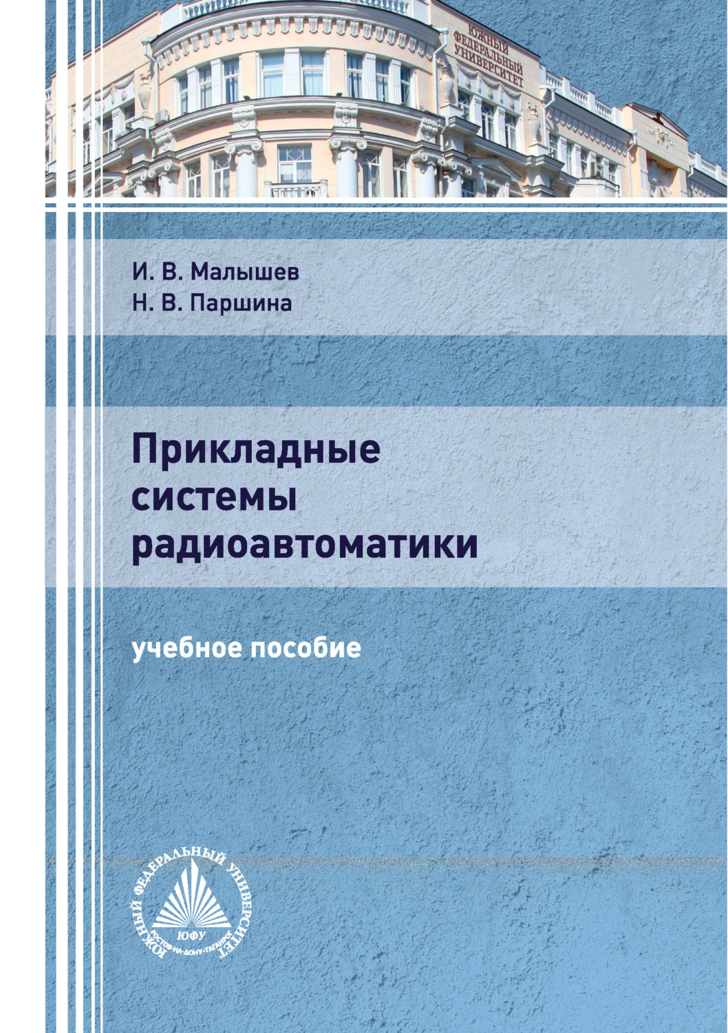 Обложка книги «Прикладные системы радиоавтоматики»