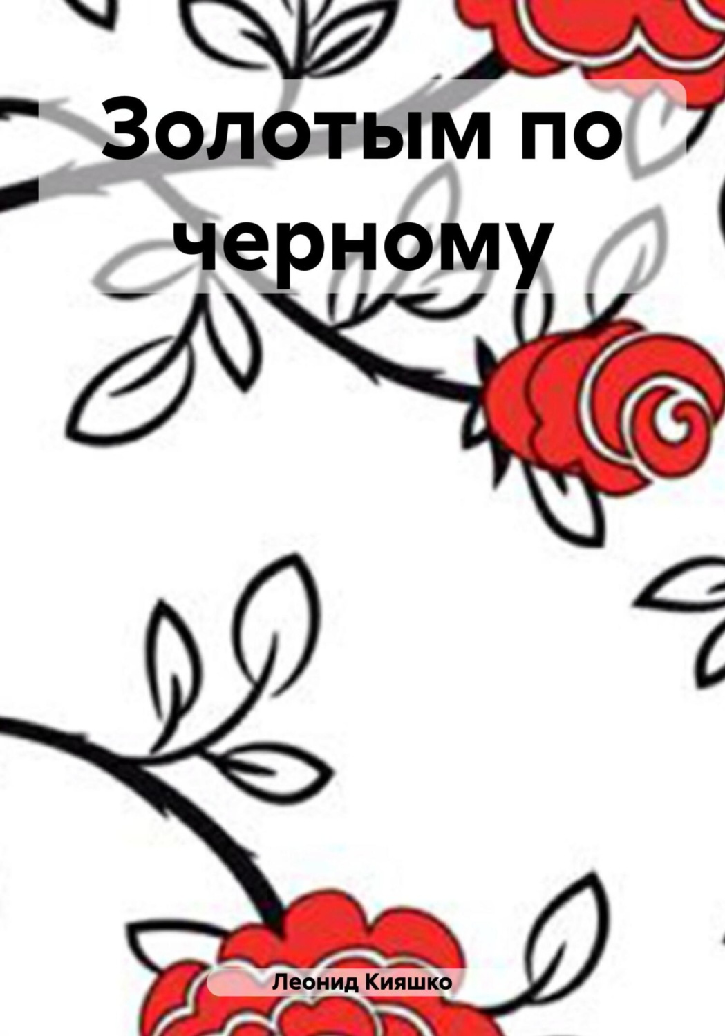 Обложка книги «Золотым по черному»