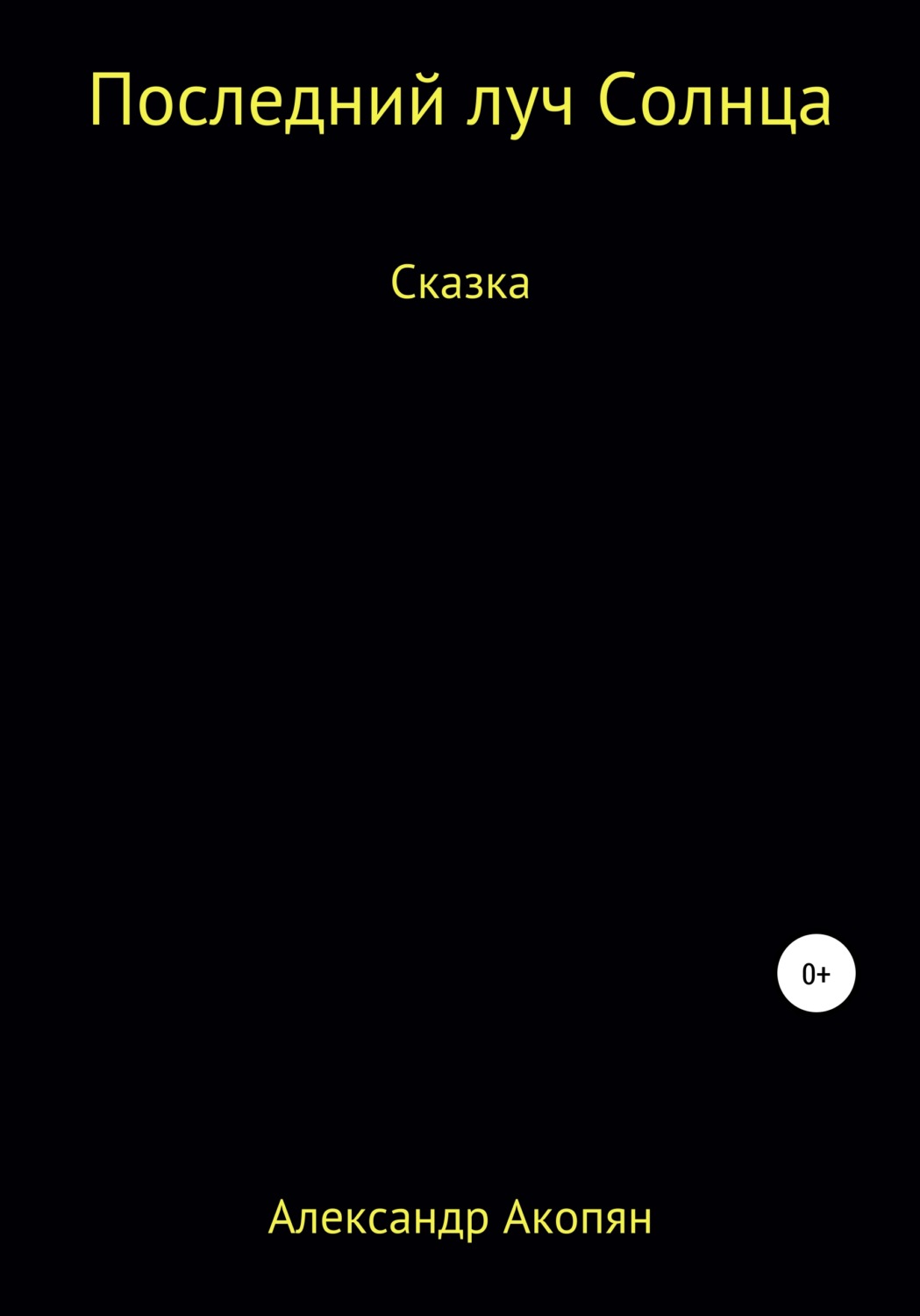 Обложка книги «Последний луч солнца»