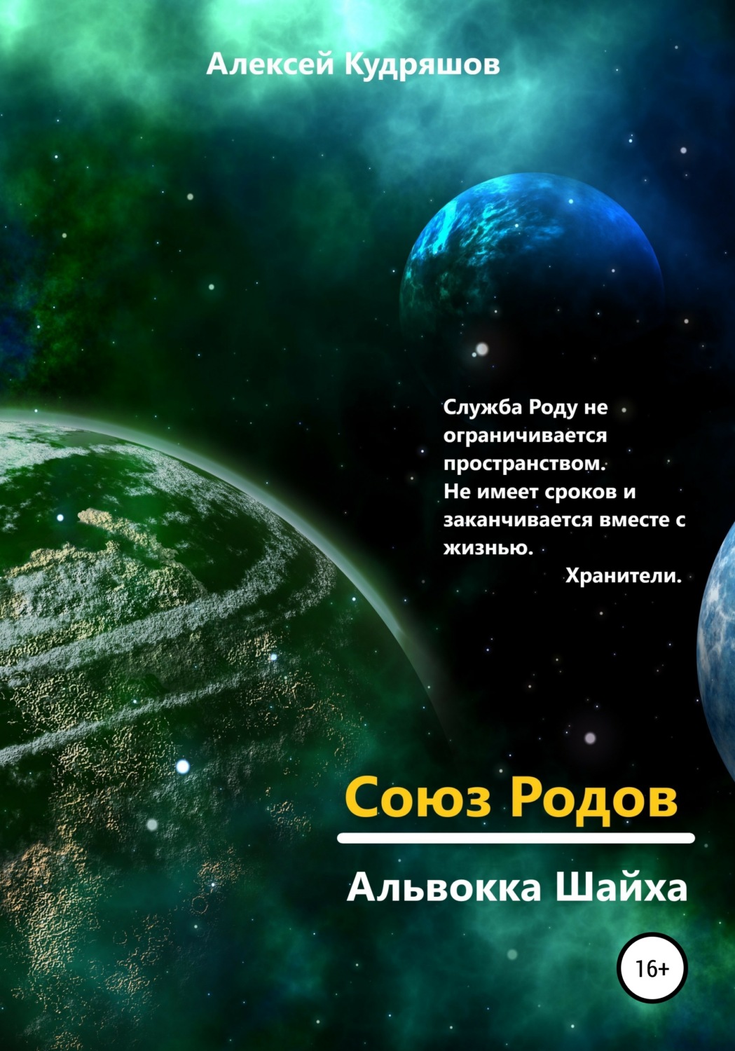 Обложка книги «Союз Родов. 4.11 Альвокка Шайха»