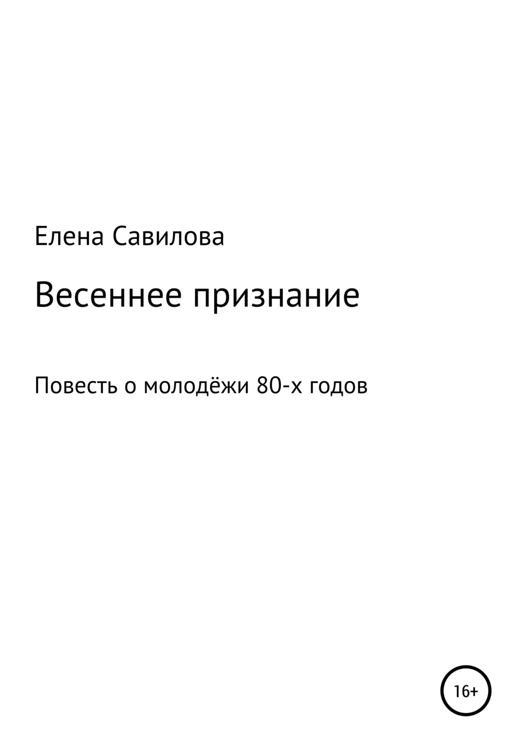 Обложка книги «Весеннее признание»