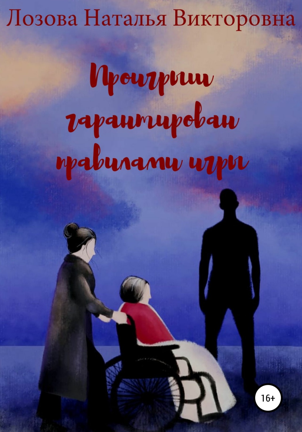 Обложка книги «Проигрыш гарантирован правилами игры»