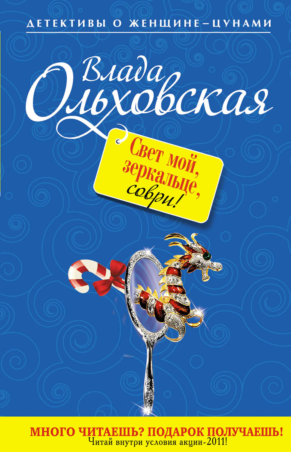 Обложка книги «Свет мой, зеркальце, соври!»