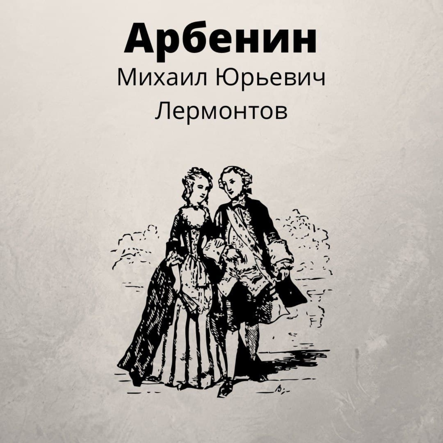 Обложка книги «Арбенин»