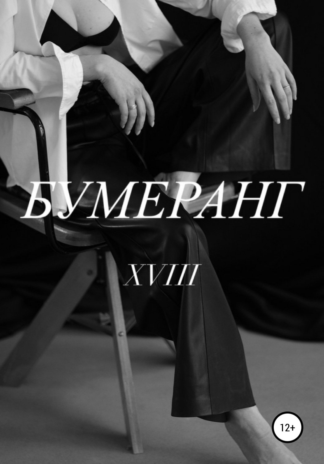 Обложка книги «Бумеранг»