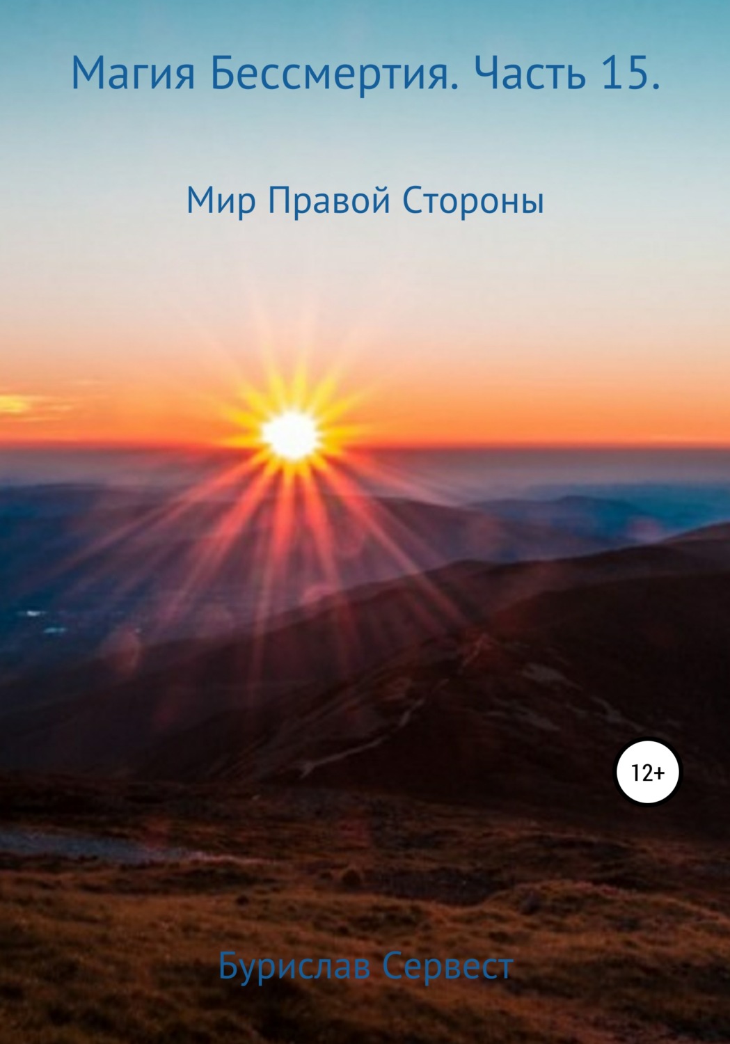 Обложка книги «Магия Бессмертия. Часть 15. Мир Правой Стороны»