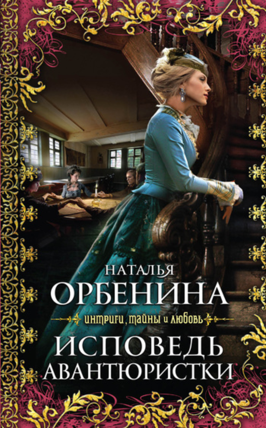Обложка книги «Исповедь авантюристки»