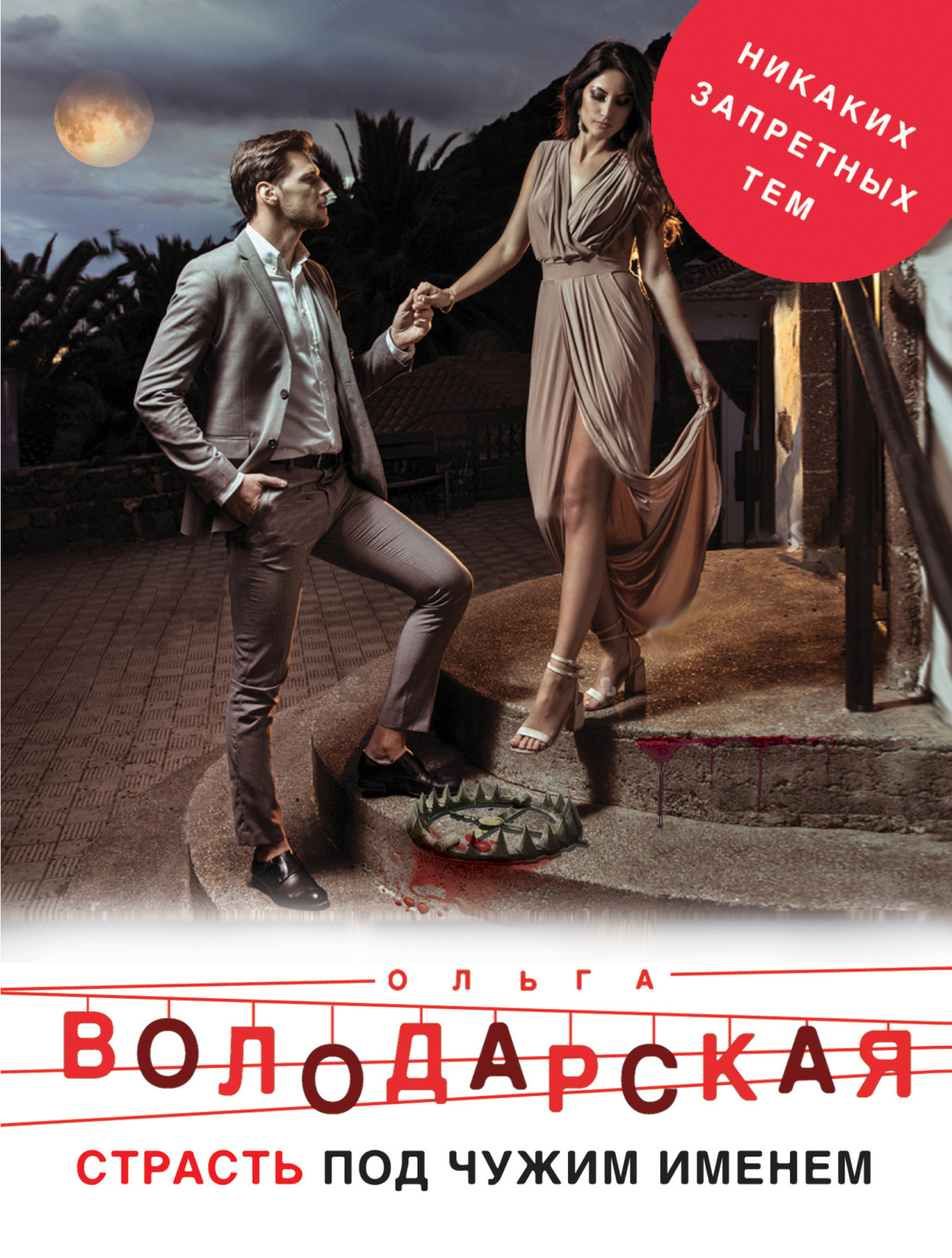 Обложка книги «Страсть под чужим именем»