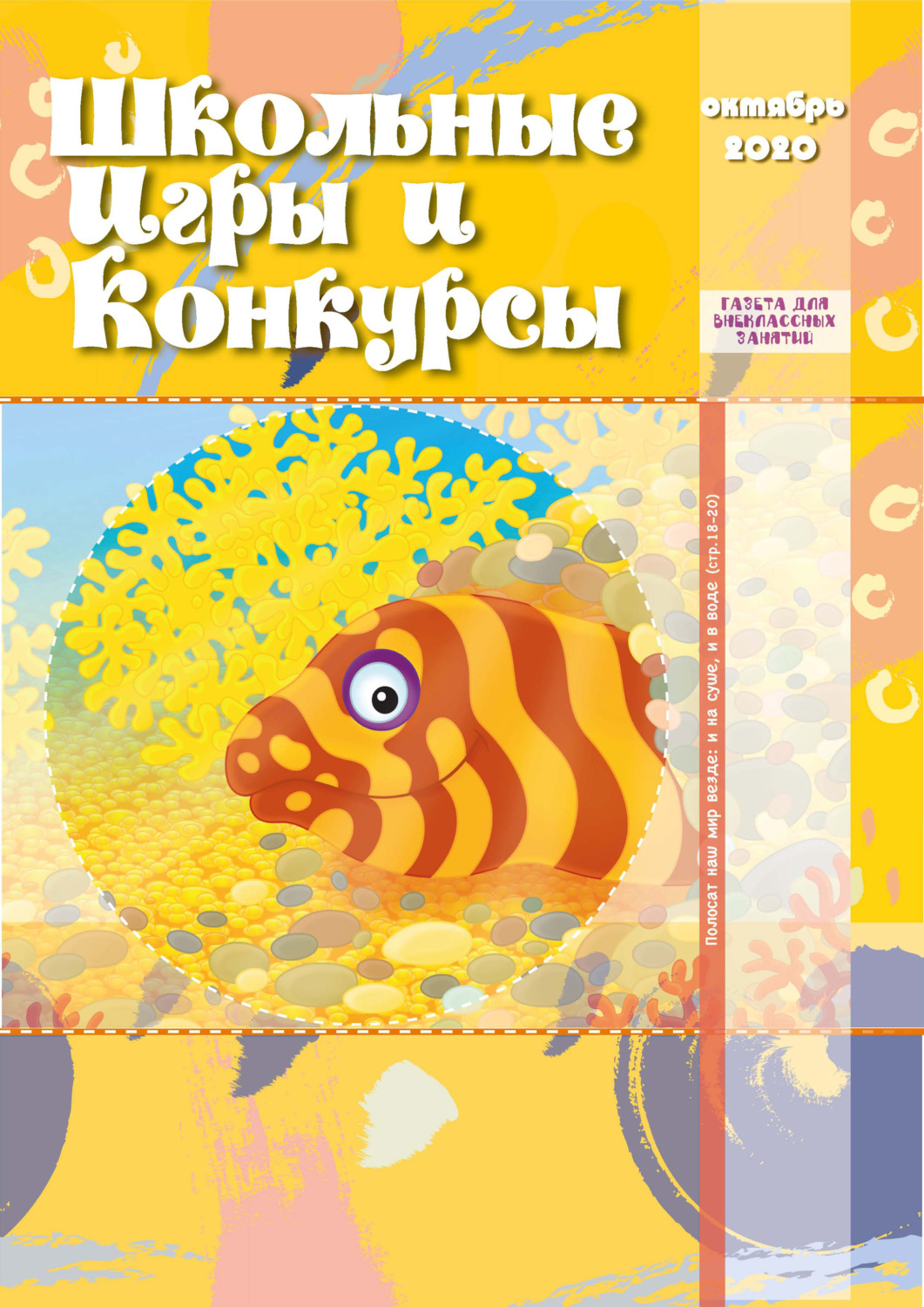Обложка книги «Школьные игры и конкурсы № 10/2020»
