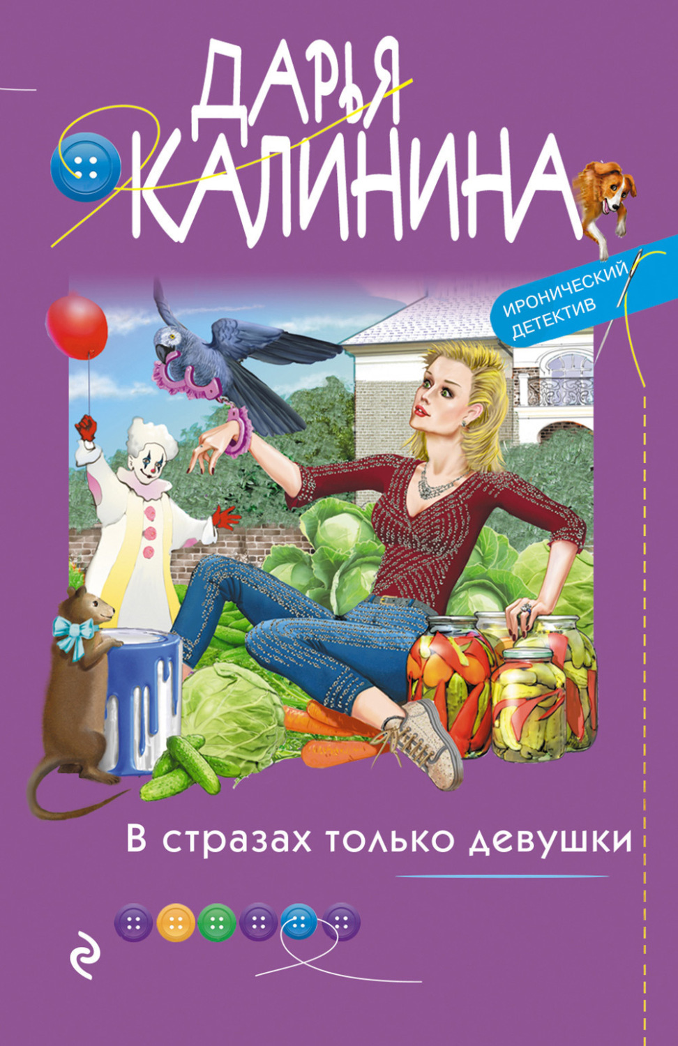 Обложка книги «В стразах только девушки»