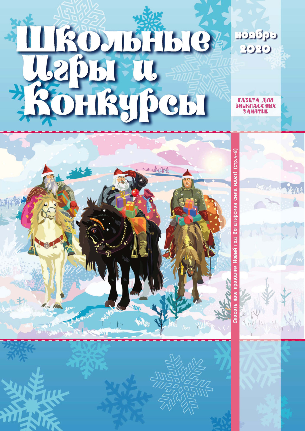 Обложка книги «Школьные игры и конкурсы № 11/2020»
