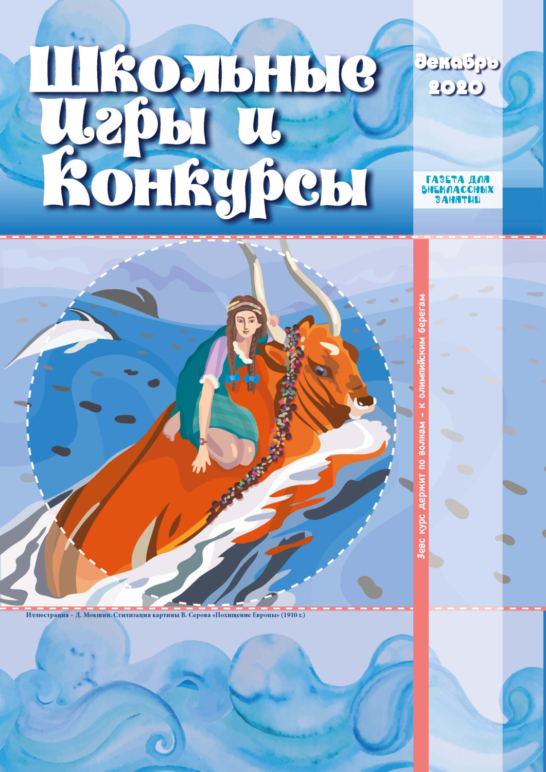 Обложка книги «Школьные игры и конкурсы № 12/2020»