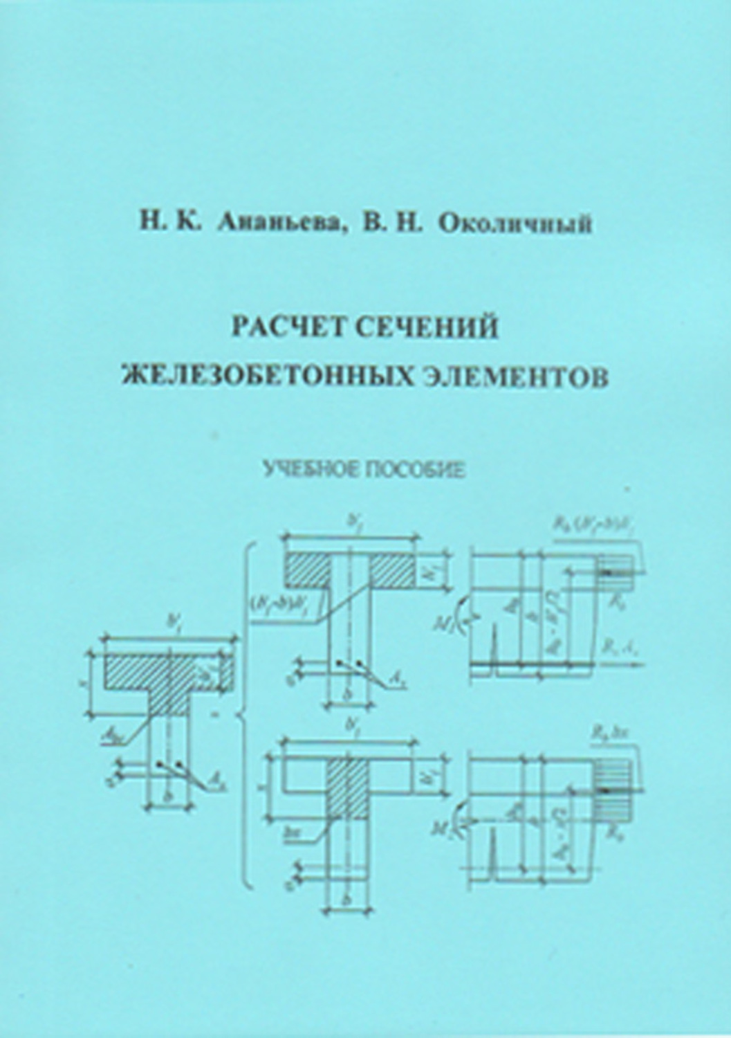 Обложка книги «Расчет сечений железобетонных элементов»