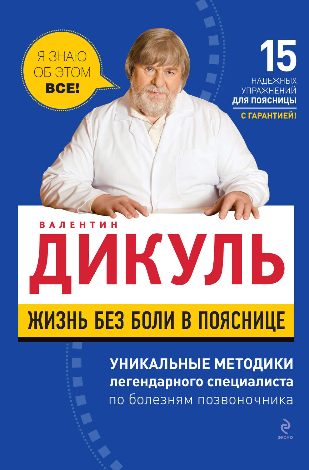 Обложка книги «Жизнь без боли в пояснице»