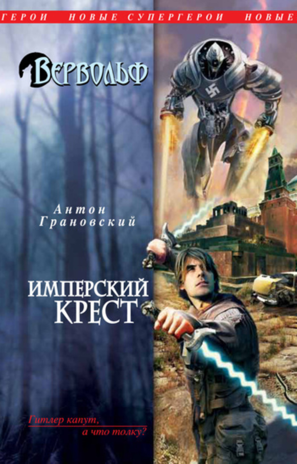Обложка книги «Имперский крест»
