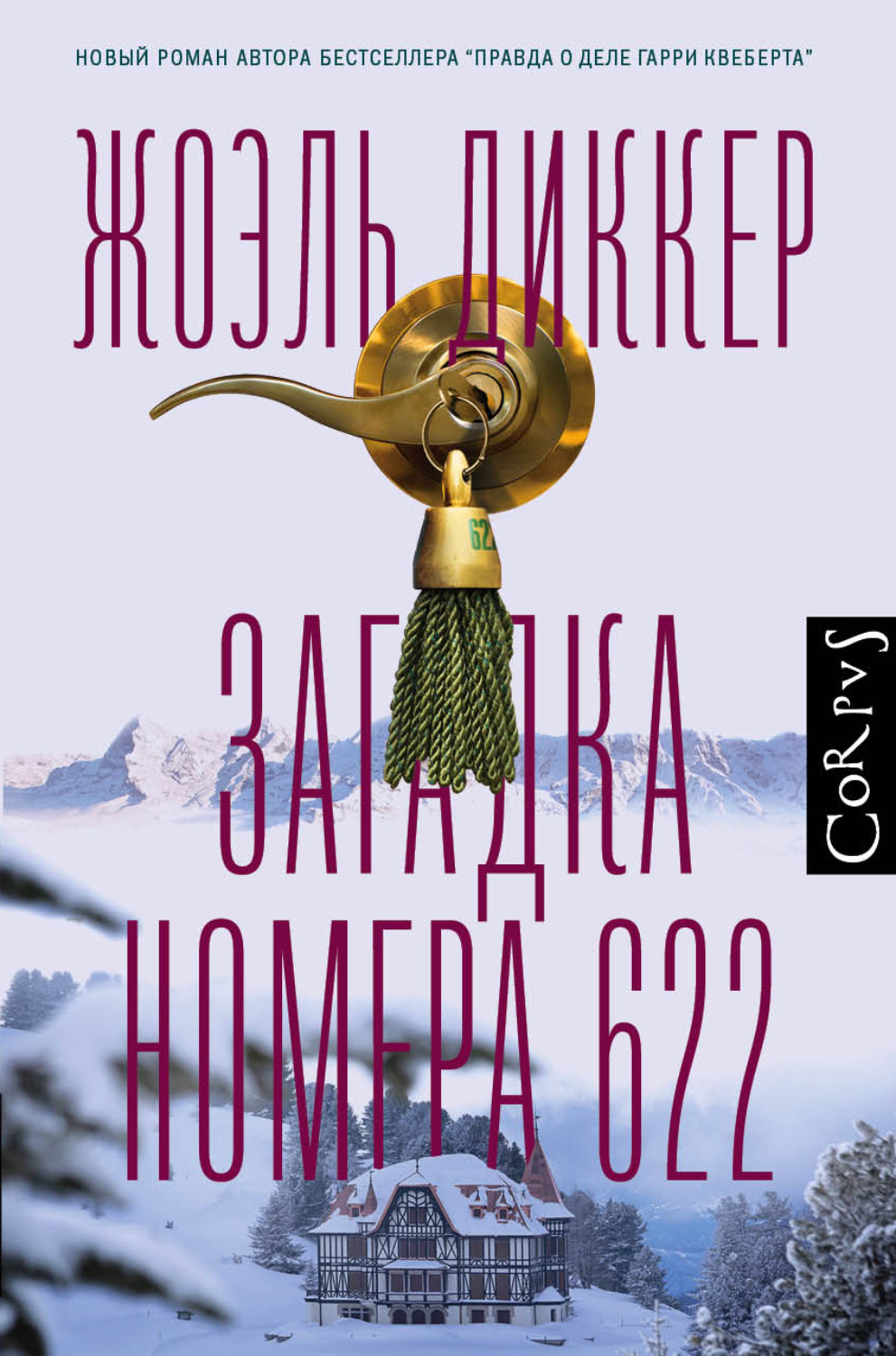 Обложка книги «Загадка номера 622»