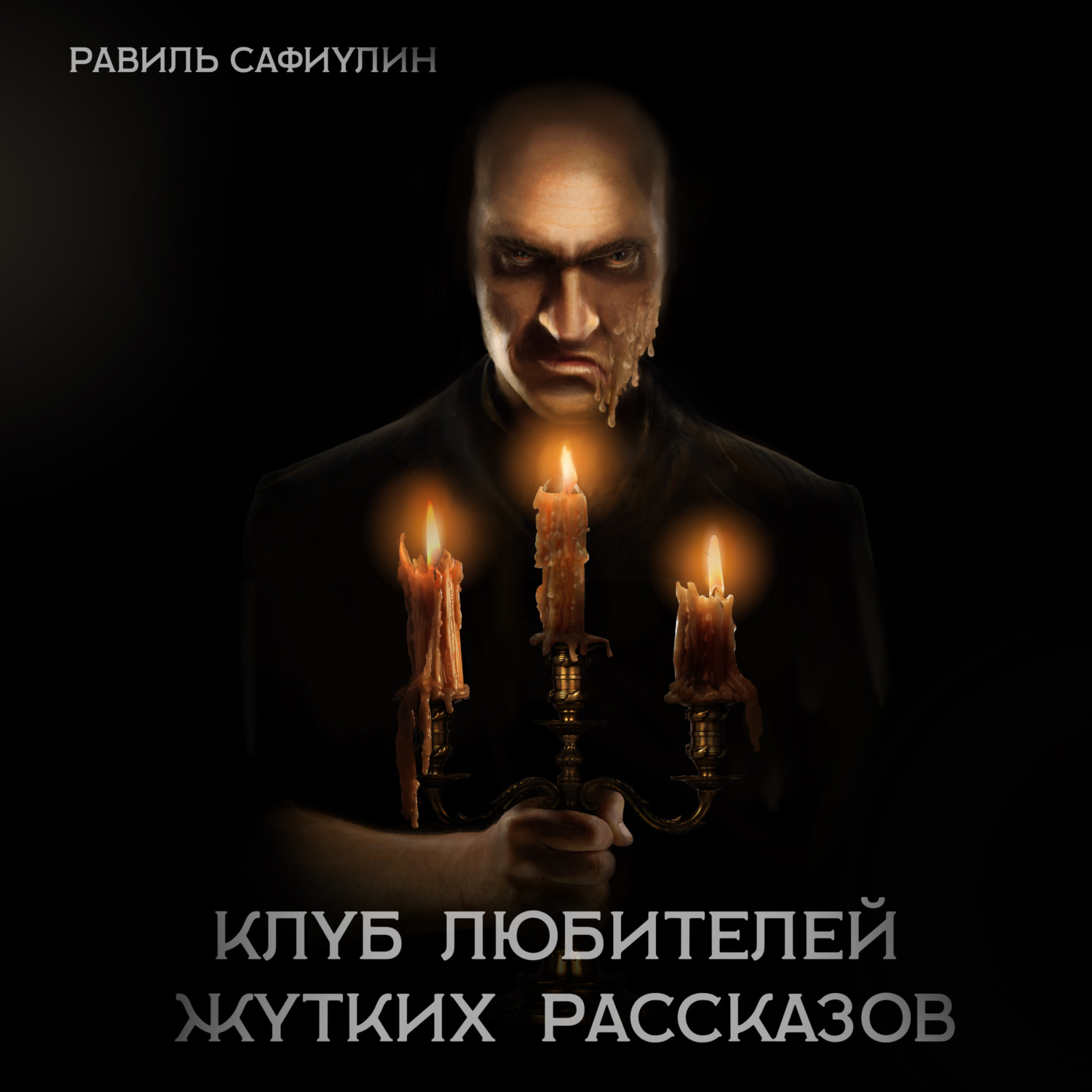 Обложка книги «Клуб любителей жутких рассказов»