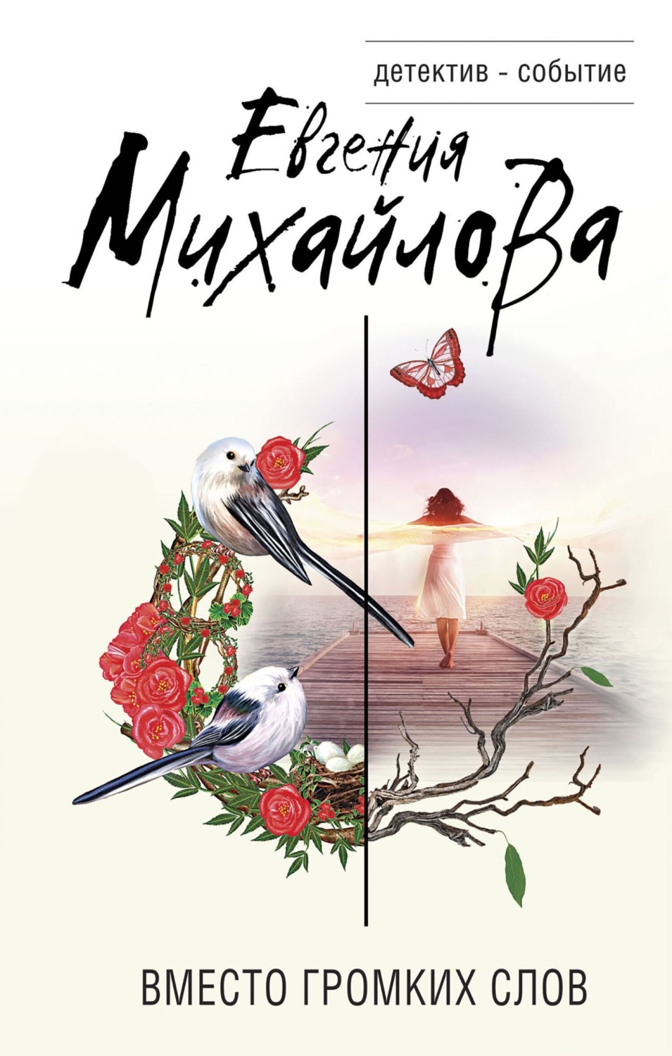 Обложка книги «Вместо громких слов»