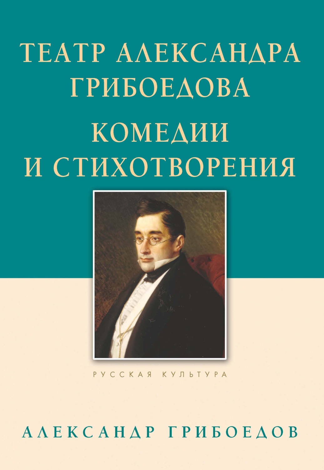 Обложка книги «Театр Александра Грибоедова. Комедии и стихотворения»