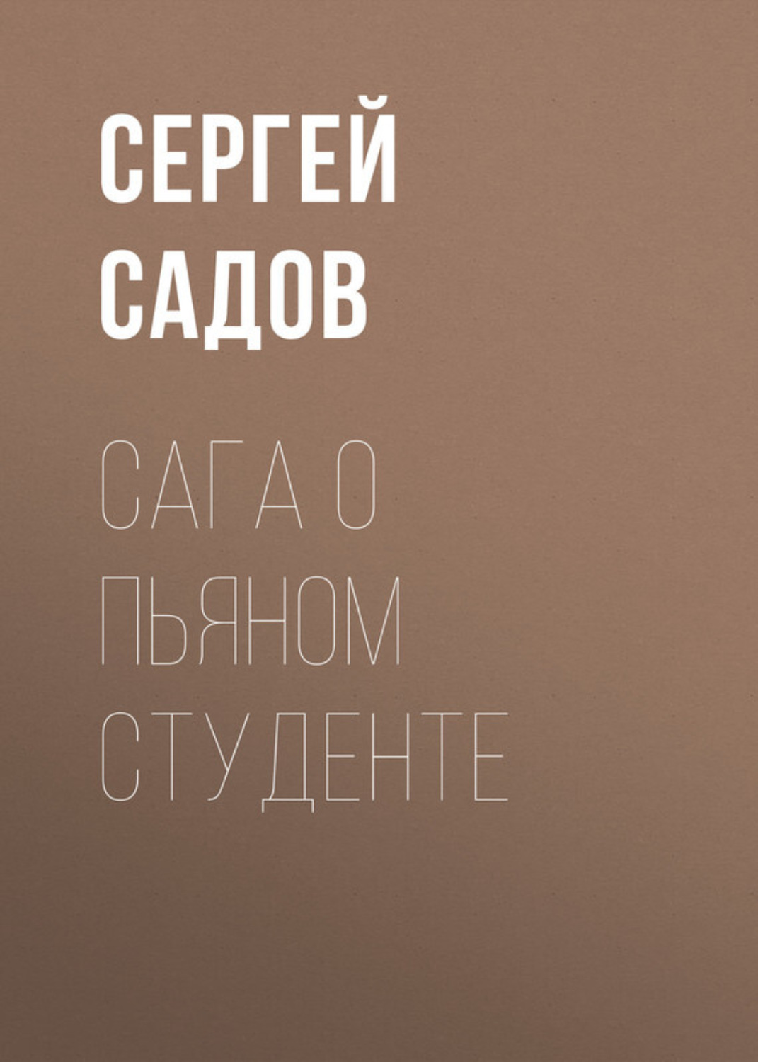 Обложка книги «Сага о пьяном студенте»