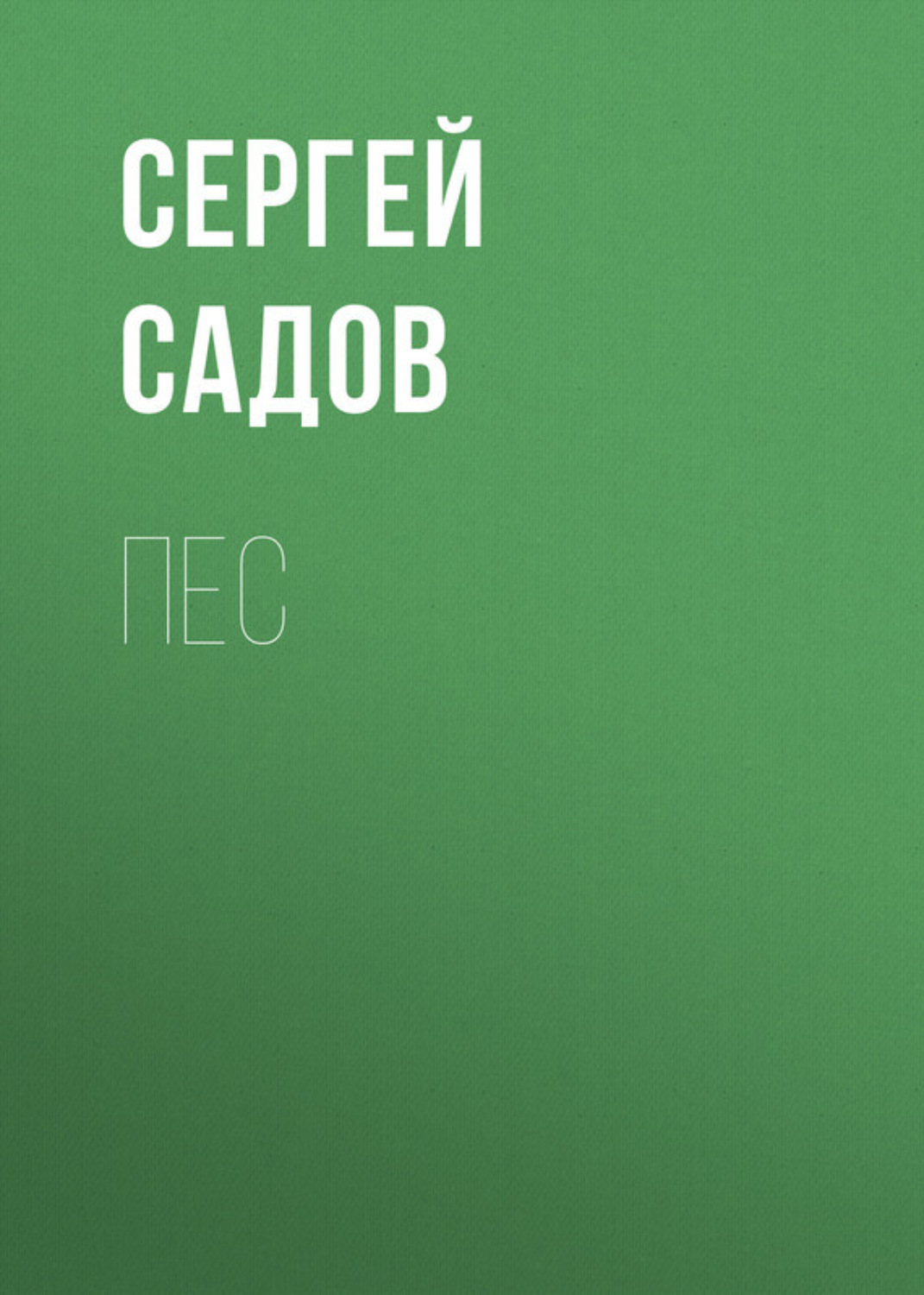 Обложка книги «Пес»