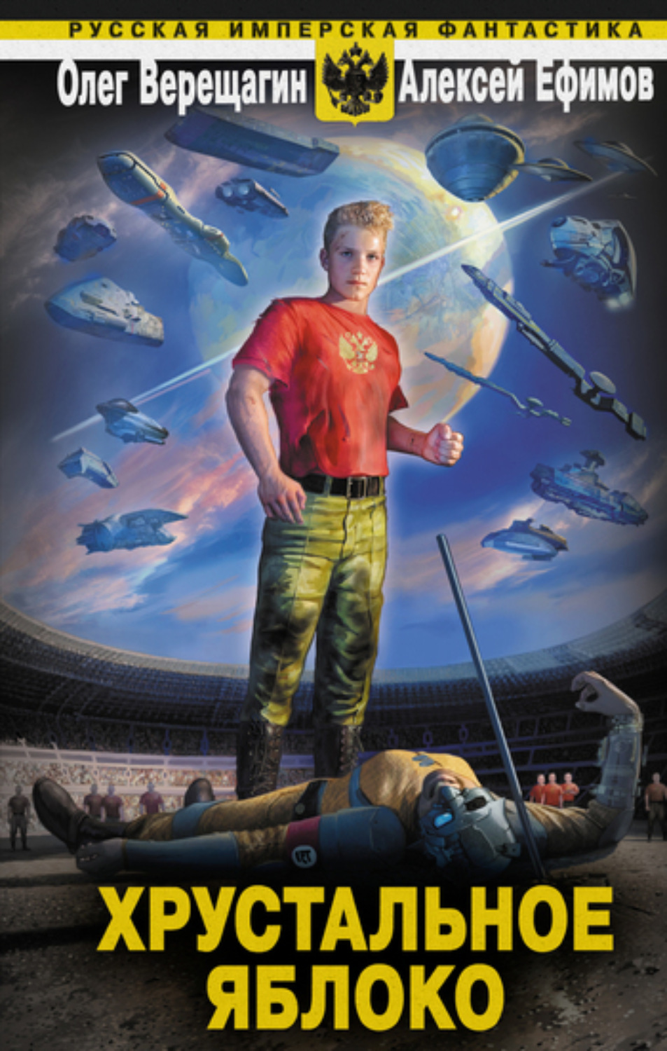 Обложка книги «Хрустальное яблоко»