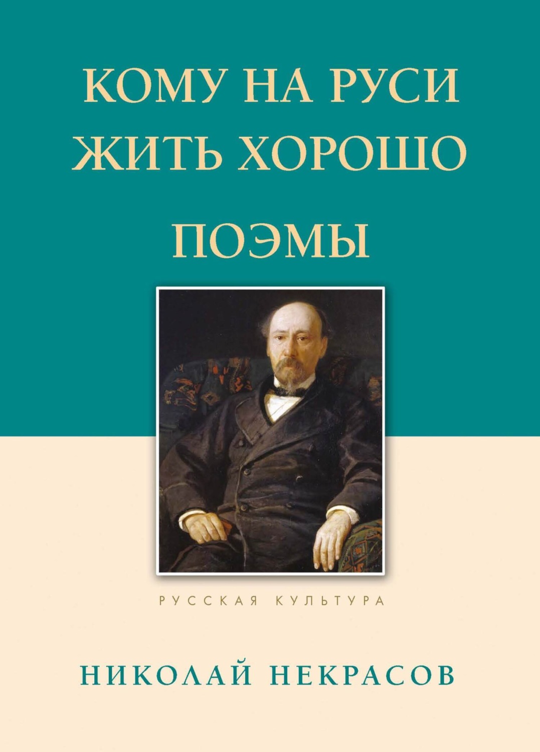 Обложка книги «Кому на Руси жить хорошо. Поэмы»