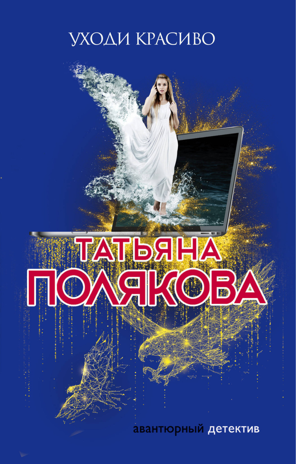 Обложка книги «Уходи красиво»