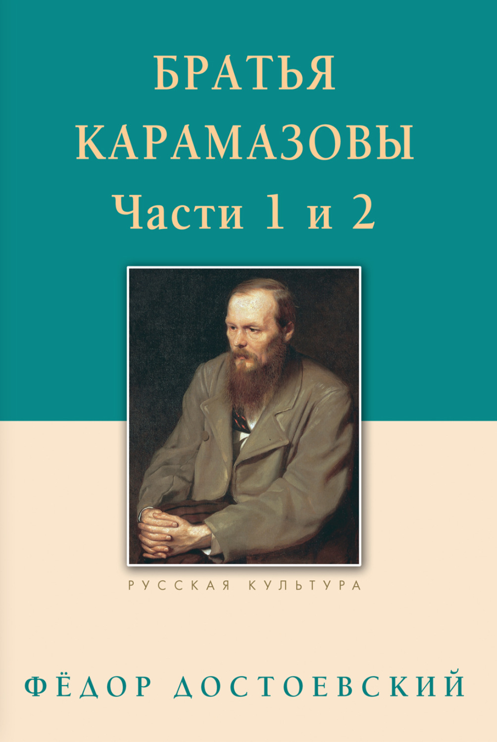 Обложка книги «Братья Карамазовы. Роман в четырех частях с эпилогом. Части 1, 2»