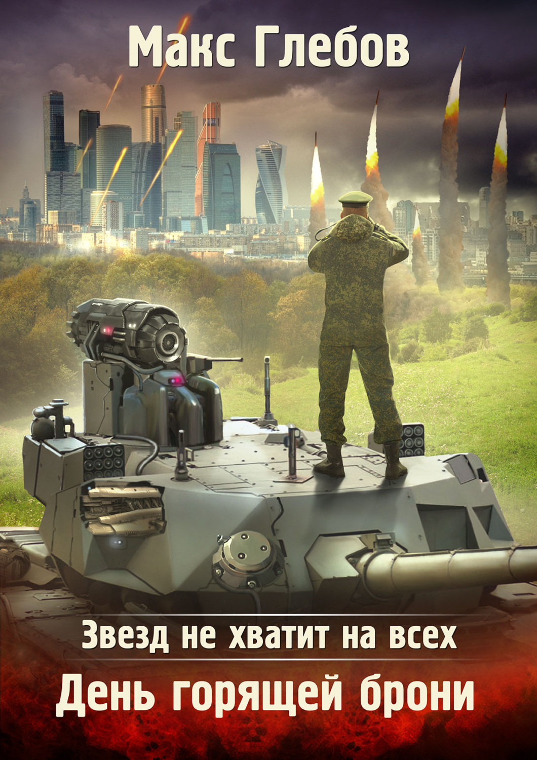 Обложка книги «Звезд не хватит на всех. День горящей брони»