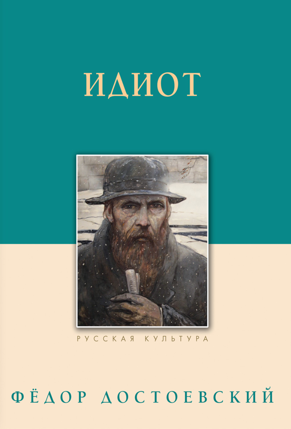 Обложка книги «Идиот»
