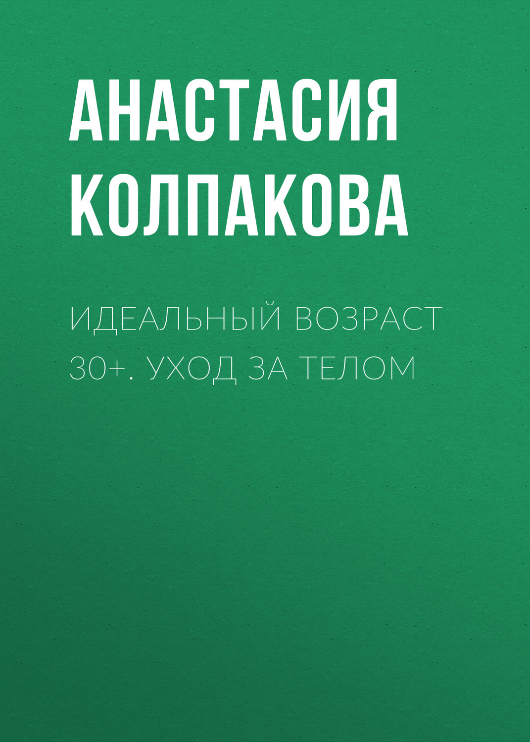Обложка книги «Идеальный возраст 30+. Уход за телом»