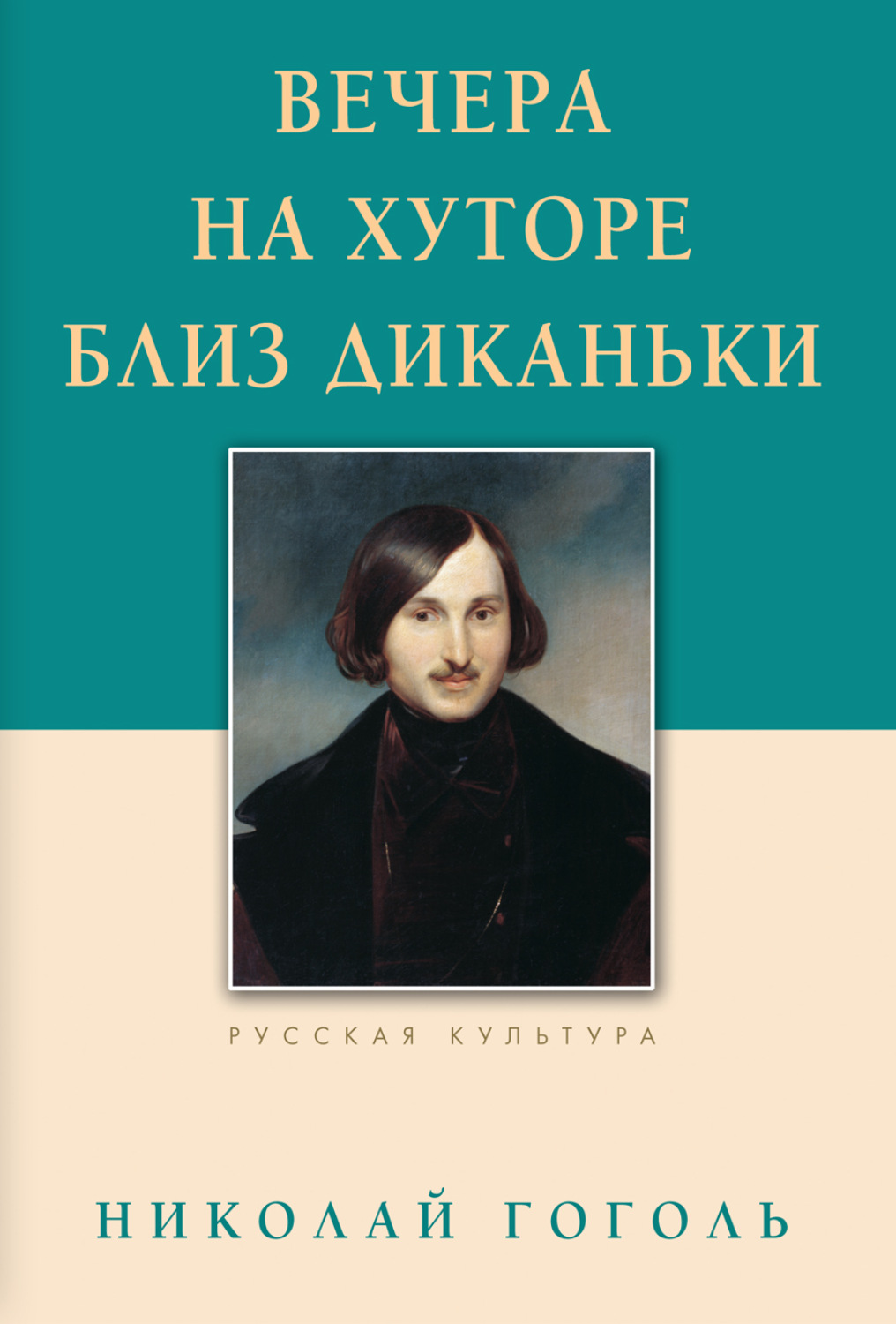 Обложка книги «Вечера на хуторе близ Диканьки»