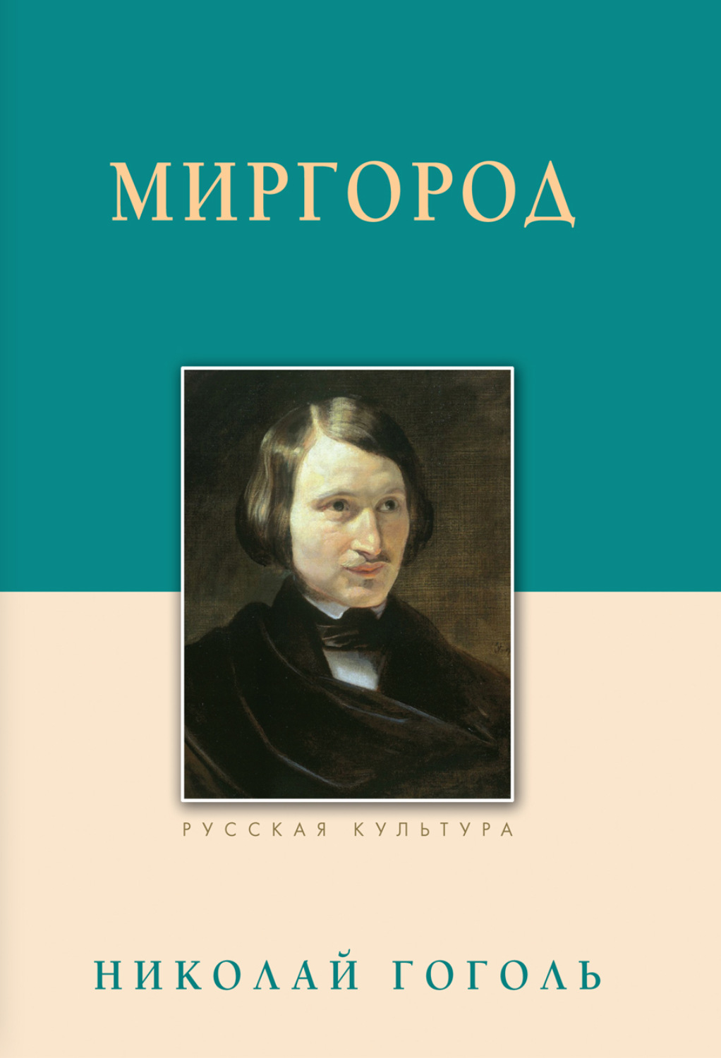 Обложка книги «Миргород»