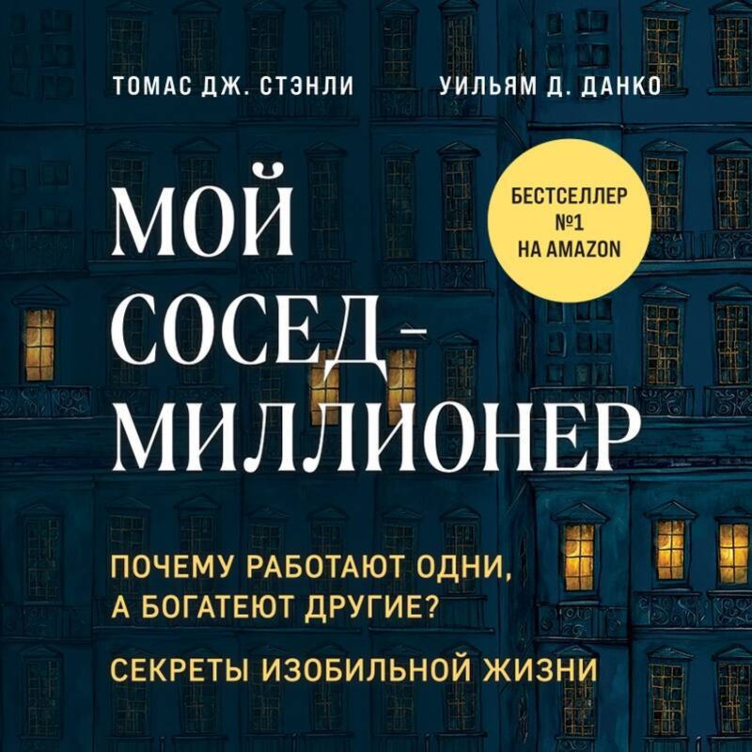 Обложка книги «Мой сосед – миллионер. Почему работают одни, а богатеют другие? Секреты изобильной жизни»