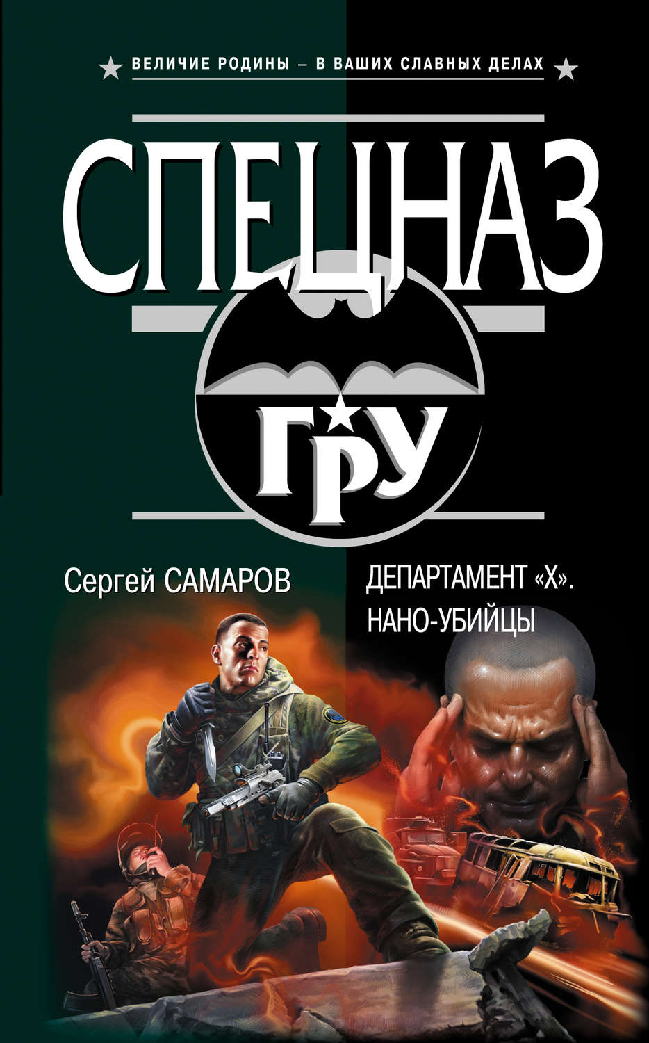 Обложка книги «Департамент «X». Нано-убийцы»