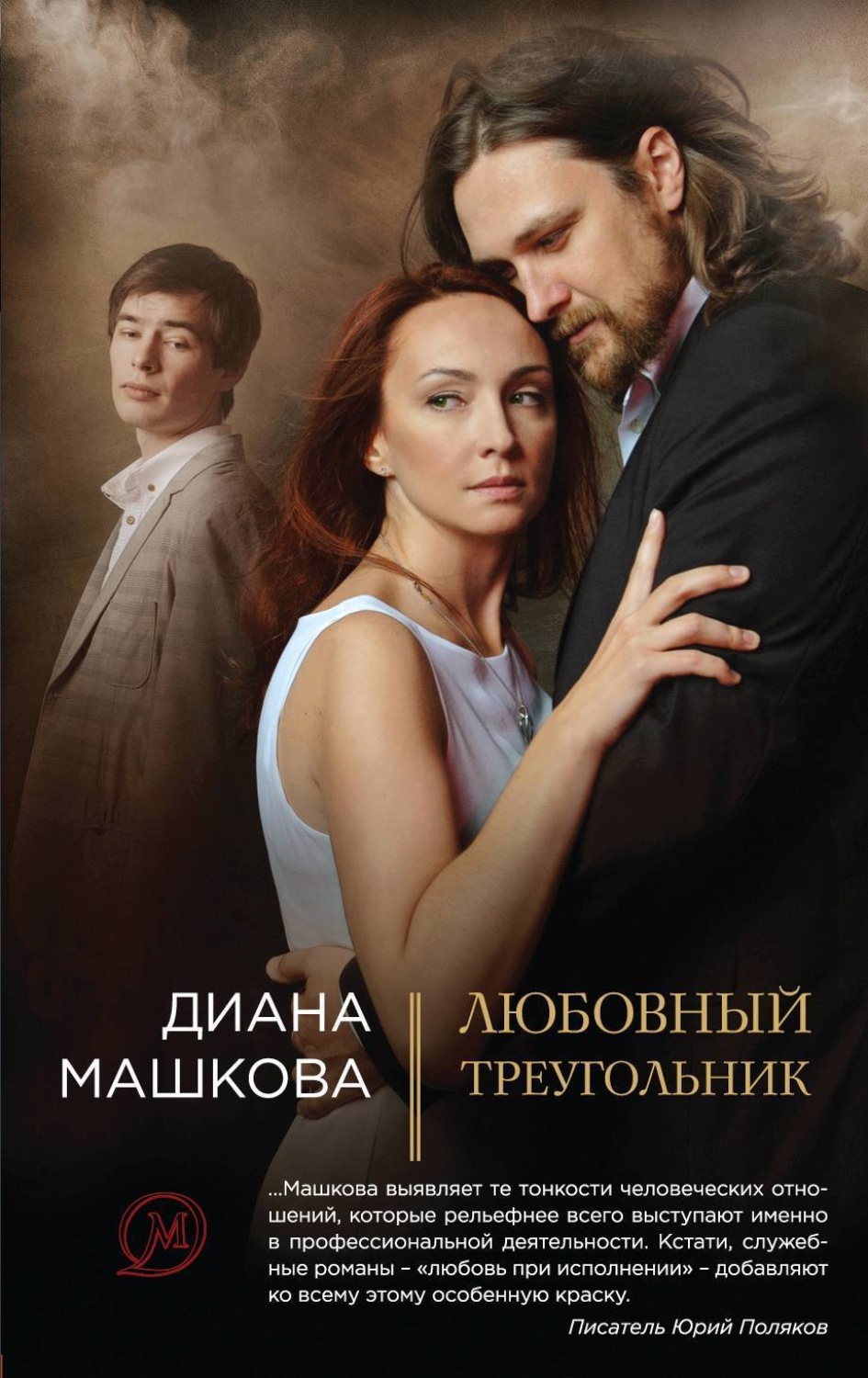 Обложка книги «Любовный треугольник»
