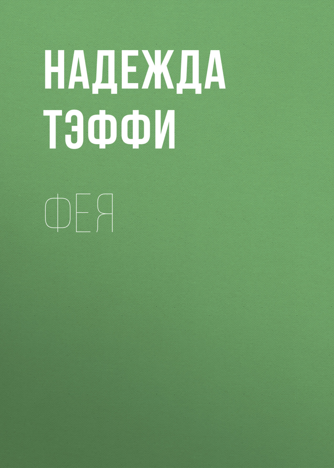 Обложка книги «Фея»