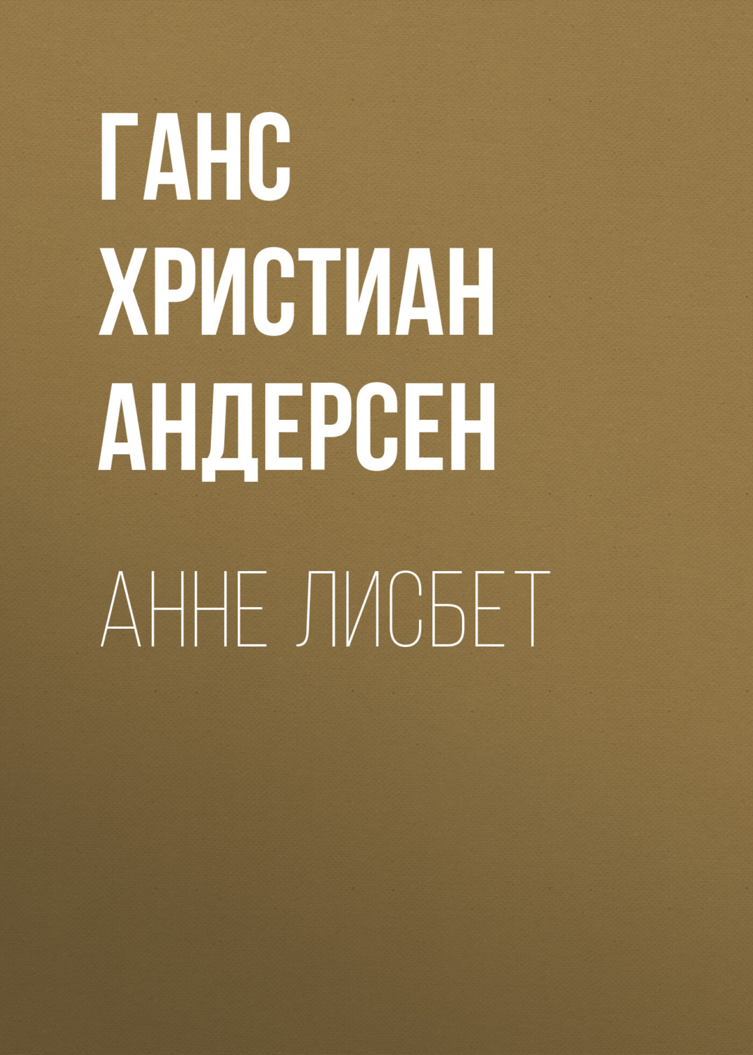 Обложка книги «Анне Лисбет»