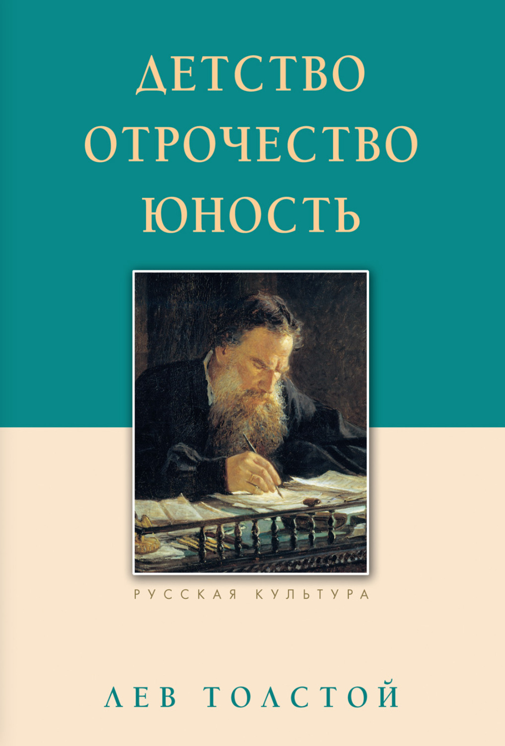 Обложка книги «Детство. Отрочество. Юность»