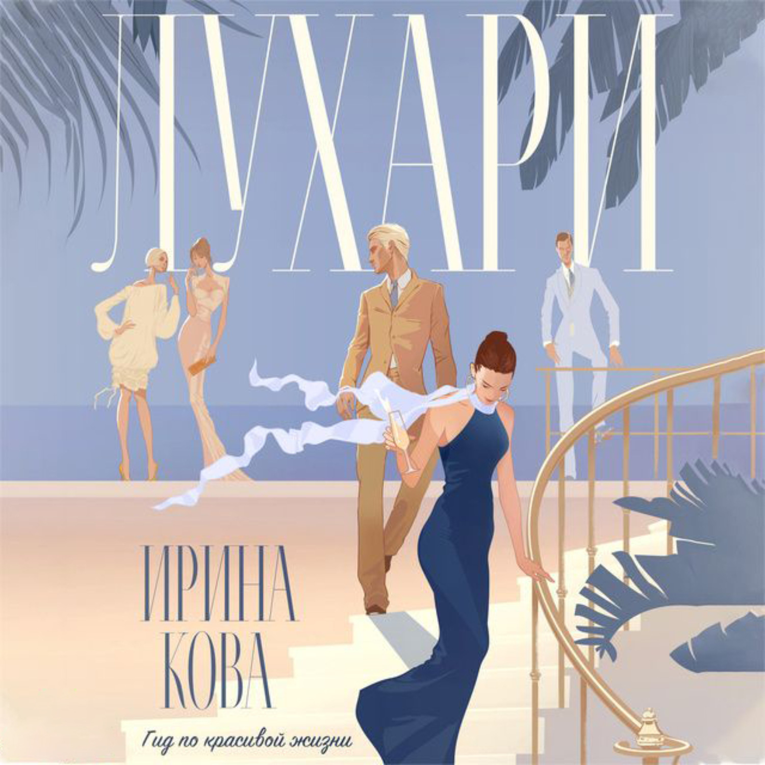 Обложка книги «Лухари»