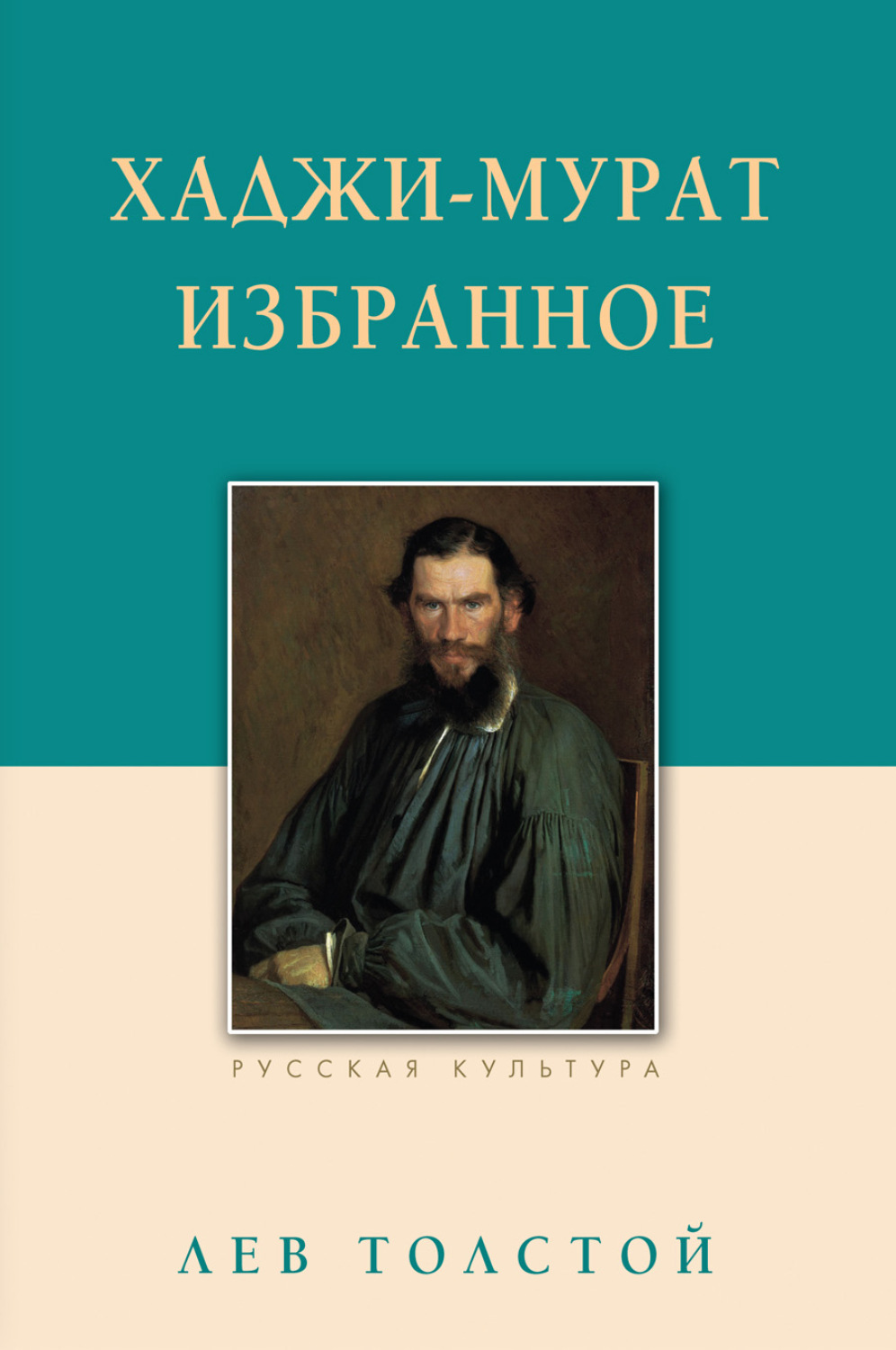 Обложка книги «Хаджи-Мурат. Избранное»