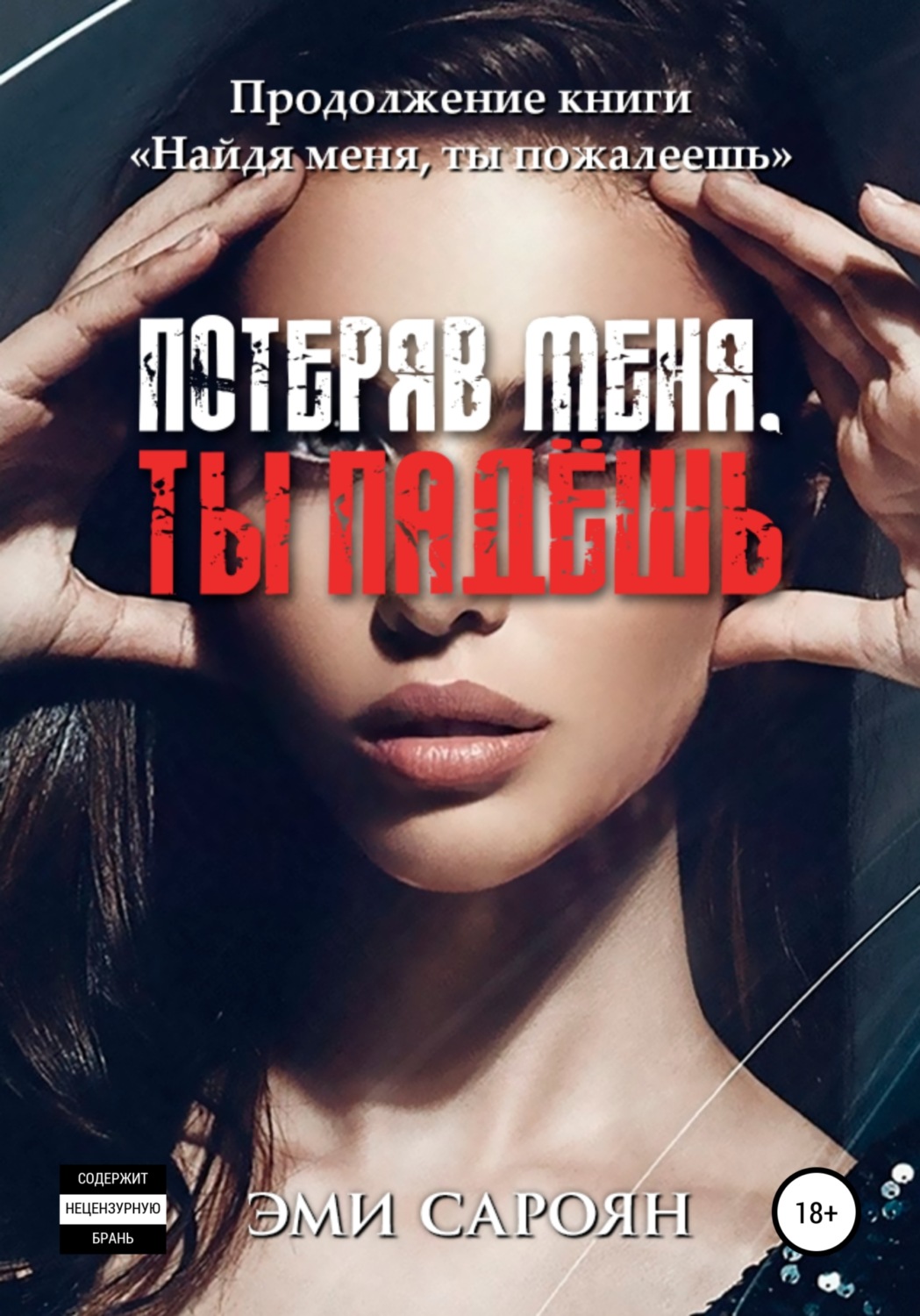 Обложка книги «Потеряв меня, ты падёшь»